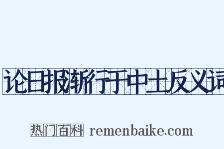 论日报渐行于中土反义词是什么意思的图片